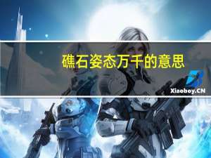 礁石姿态万千的意思