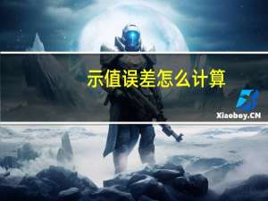 示值误差怎么计算