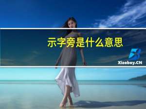 示字旁是什么意思