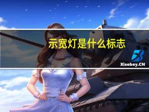 示宽灯是什么标志（示宽灯）