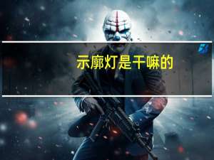 示廓灯是干嘛的