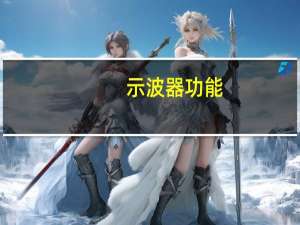 示波器功能