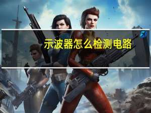 示波器怎么检测电路