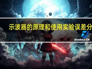 示波器的原理和使用实验误差分析