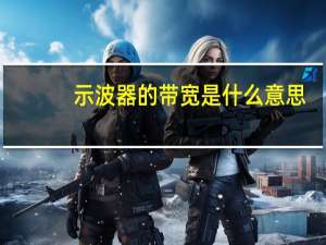 示波器的带宽是什么意思