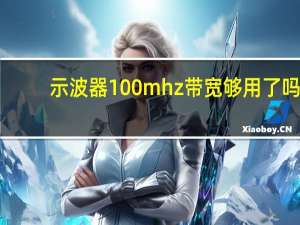 示波器100mhz带宽够用了吗