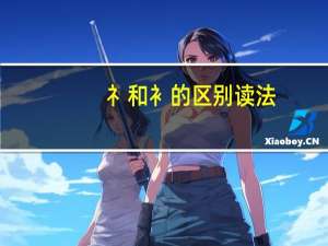 礻和衤的区别读法（礻和衤的区别）