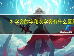 礻字旁的字和衣字旁有什么区别