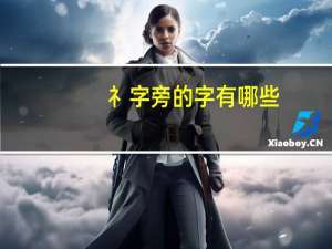 礻字旁的字有哪些