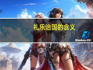 礼乐治国的含义