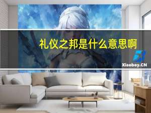 礼仪之邦是什么意思啊（礼仪之邦是什么意思）
