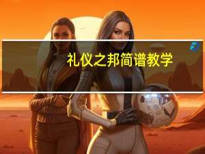 礼仪之邦简谱教学（礼仪之邦简谱）