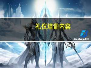 礼仪培训内容
