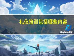 礼仪培训包括哪些内容