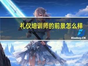 礼仪培训师的前景怎么样