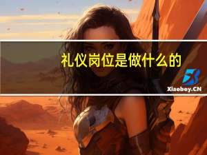 礼仪岗位是做什么的
