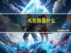 礼仪师是什么