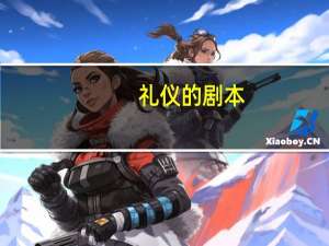 礼仪的剧本