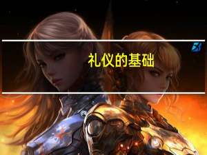 礼仪的基础
