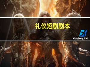 礼仪短剧剧本