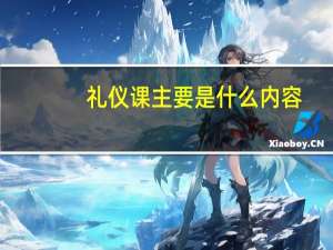 礼仪课主要是什么内容