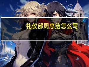 礼仪部周总结怎么写