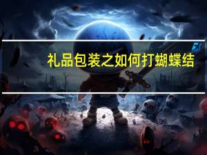 礼品包装之如何打蝴蝶结