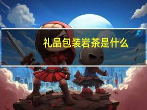 礼品包装岩茶是什么