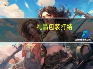 礼品包装打结