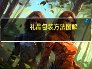 礼品包装方法图解