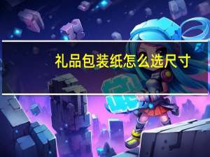 礼品包装纸怎么选尺寸