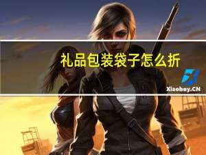 礼品包装袋子怎么折