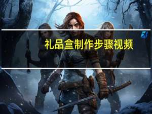 礼品盒制作步骤视频（礼品盒制作步骤）