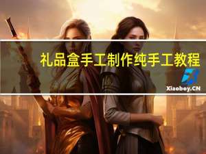 礼品盒手工制作纯手工教程