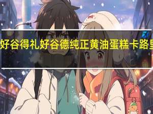 礼好谷得 礼好谷德 纯正黄油蛋糕卡路里是多少