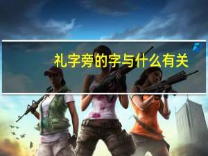 礼字旁的字与什么有关