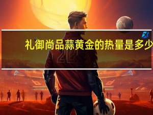 礼御尚品 蒜黄金的热量是多少