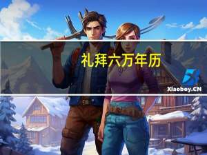 礼拜六万年历（关于礼拜六万年历的介绍）