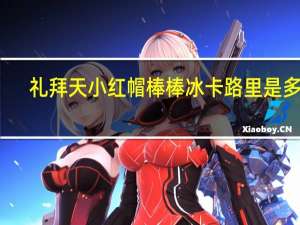 礼拜天 小红帽棒棒冰卡路里是多少