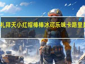 礼拜天 小红帽棒棒冰可乐味卡路里是多少