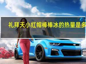 礼拜天 小红帽棒棒冰的热量是多少