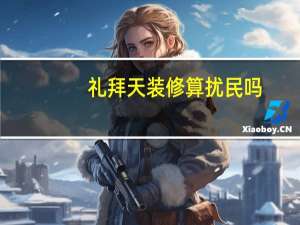 礼拜天装修算扰民吗