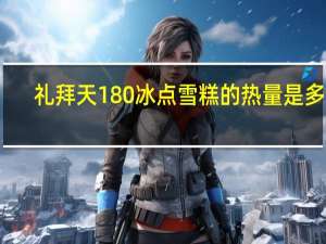 礼拜天 180冰点雪糕的热量是多少