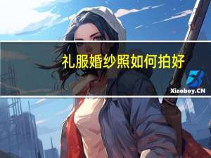 礼服婚纱照如何拍好