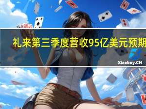 礼来第三季度营收95亿美元预期90.2亿美元第三季度经调整后每股收益10美分上年同期1.98美元礼来维持营收指引不变