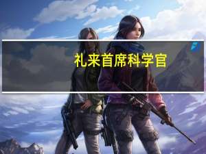 礼来首席科学官：阿茲海默症的重大突破即将到来