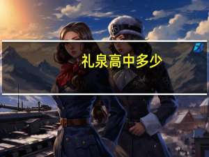 礼泉高中多少