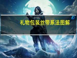 礼物包装丝带系法图解