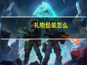 礼物包装怎么