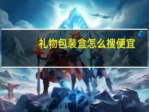 礼物包装盒怎么搜便宜